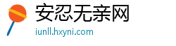 安忍无亲网